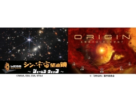 大阪市立科学館プラネタリウム　「シン・宇宙望遠鏡 ～ジェームズ・ウェッブ～」／「ORIGIN 太陽系のはじまりを求めて」