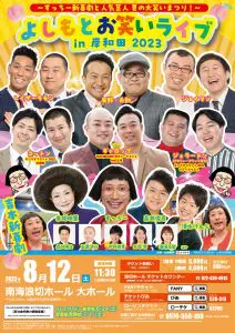 よしもとお笑いライブ in 岸和田 2023 ～すっちー新喜劇と人気芸人 夏の大笑いまつり!～ - 大阪スケジュール  思い立ったらすぐ行けるイベント&街遊び情報サイト