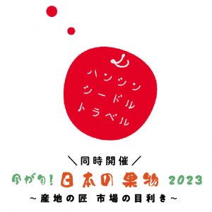 阪神シードルトラベル2023  《同時開催》今が旬！日本の果物 2023～産地の匠 市場の目利き～