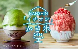 HANSHIN 「イチオシ」かき氷2023 | 大阪スケジュール 思い立っ