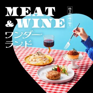 MEAT&WINEワンダーランド～挽き肉料理の魅力～