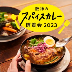 阪神のスパイスカレー博覧会2023