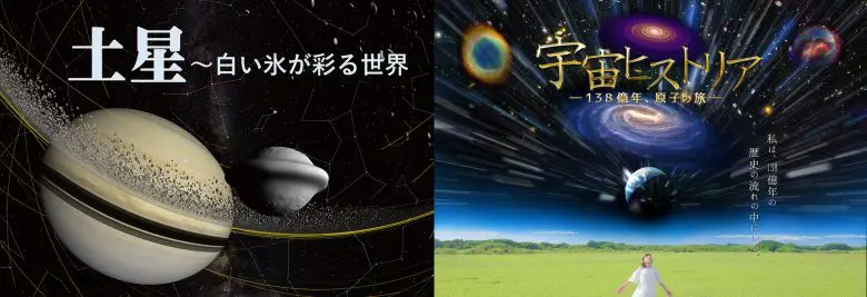 大阪市立科学館プラネタリウム 「土星～白い氷が彩る世界