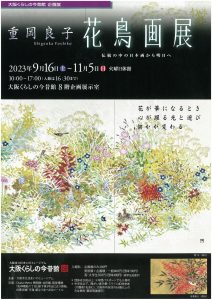 大阪くらしの今昔館　企画展　「重岡良子　花鳥画展－伝統の中の日本画から明日へ－」