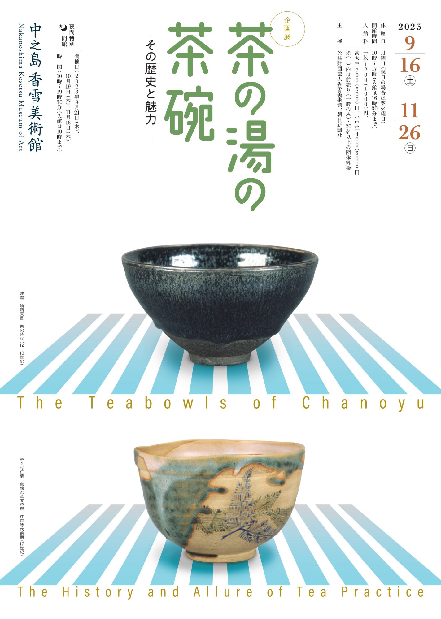 9/16（土）～11/26（日） 中之島香雪美術館 企画展「茶の湯の茶碗 ー