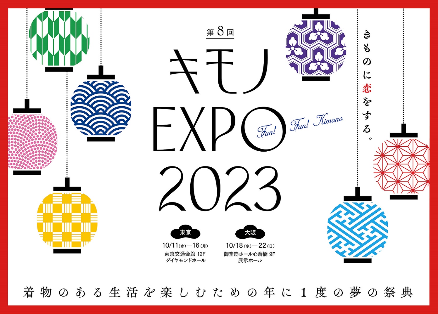 キモノEXPO 2023 | 大阪スケジュール 思い立ったらすぐ行けるイベント