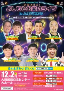 よしもとお笑いライブ in 上本町 2023　～コント・漫才・ピン芸 王者＆ファイナリストの Winter Party～