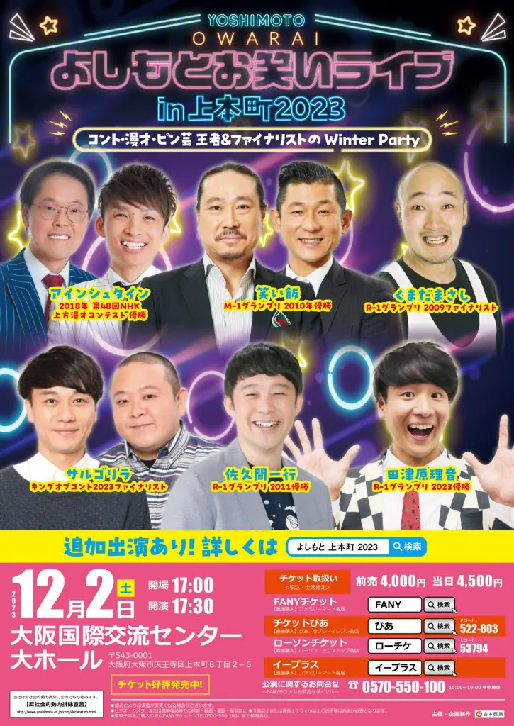 よしもとお笑いライブ in 上本町 2023 ～コント・漫才・ピン芸 王者＆ファイナリストの Winter Party～ - 大阪スケジュール  思い立ったらすぐ行けるイベント&街遊び情報サイト