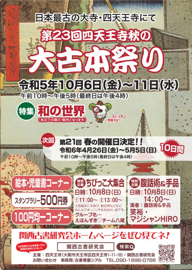 第23回 四天王寺 秋の大古本祭り - 大阪スケジュール 思い立ったらすぐ