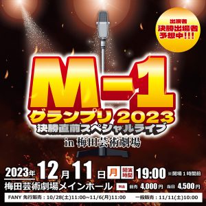M-1グランプリ2023 決勝直前スペシャルライブ in梅田芸術劇場