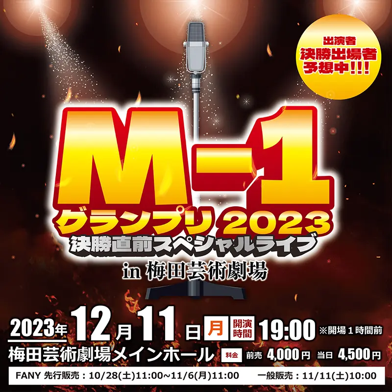 M-1グランプリ2023 決勝直前スペシャルライブ in梅田芸術劇場 - 大阪スケジュール 思い立ったらすぐ行けるイベント&街遊び情報サイト