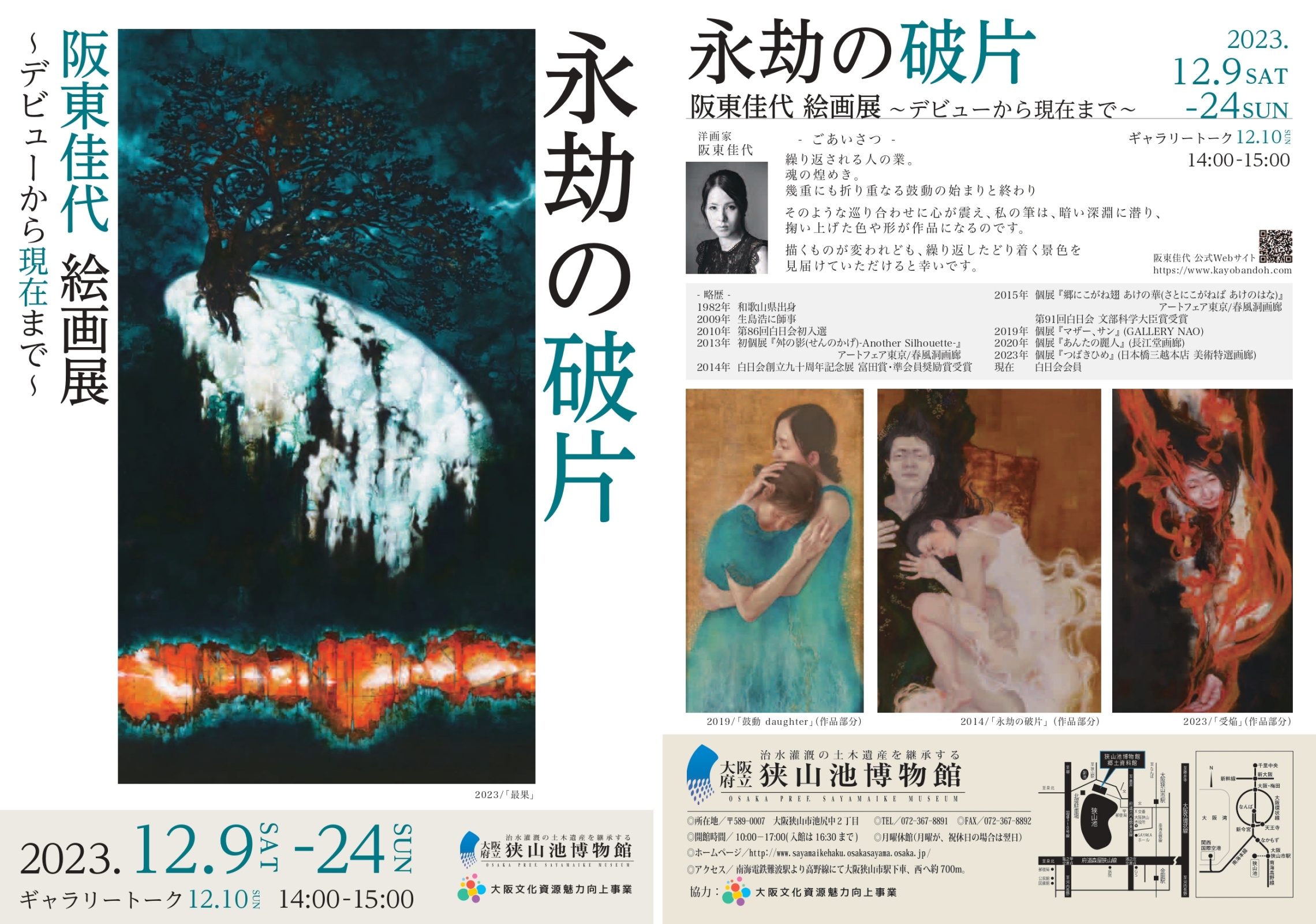 12/9（土）～24（日） 阪東佳代 絵画展「永劫の破片」について | 大阪