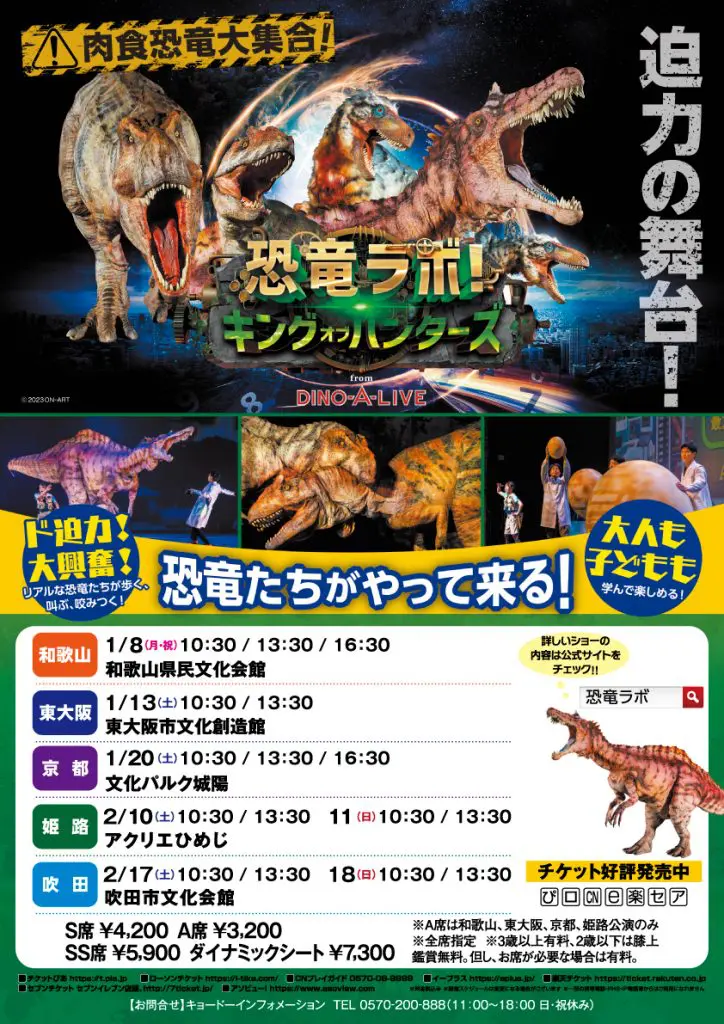 大阪公演］恐竜ラボ！キング・オブ・ハンターズ from DINO-A-LIVE - 大阪スケジュール 思い立ったらすぐ行けるイベント&街遊び情報サイト