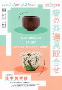 湯木美術館　令和6年早春展「春の茶道具取合せ」