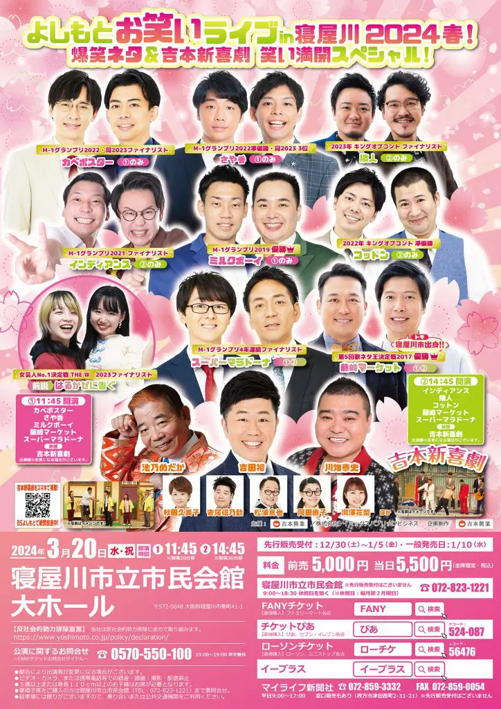 よしもとお笑いライブ in 寝屋川 2024春！ 爆笑ネタ＆吉本新喜劇 笑い満開スペシャル！ - 大阪スケジュール  思い立ったらすぐ行けるイベント&街遊び情報サイト