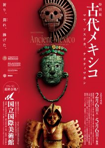 国立国際美術館　特別展「古代メキシコ －マヤ、アステカ、テオティワカン」