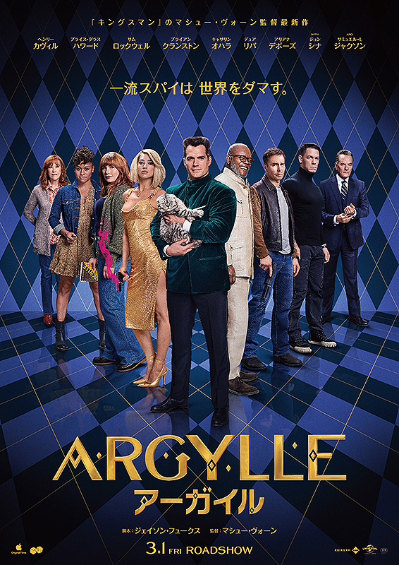『ARGYLLE／アーガイル』