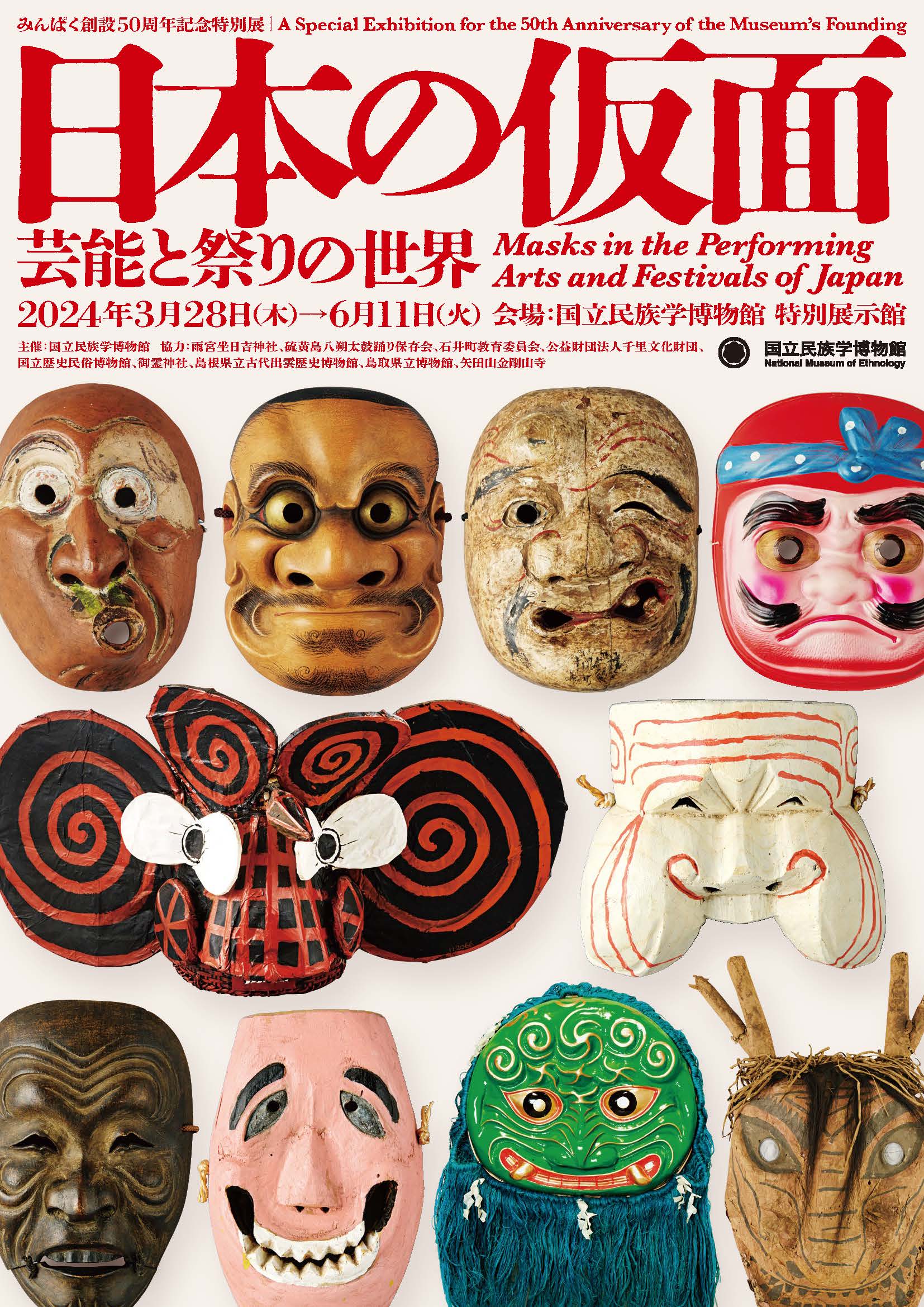 3/28（木）～6/11（火）	みんぱく創設50周年記念特別展「日本の仮面――芸能と祭りの世界」
