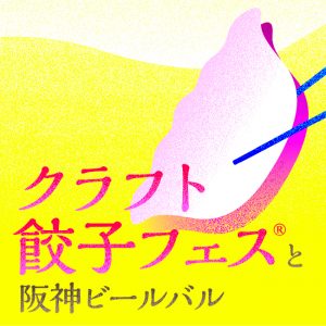 クラフト餃子フェス®と阪神ビールバル