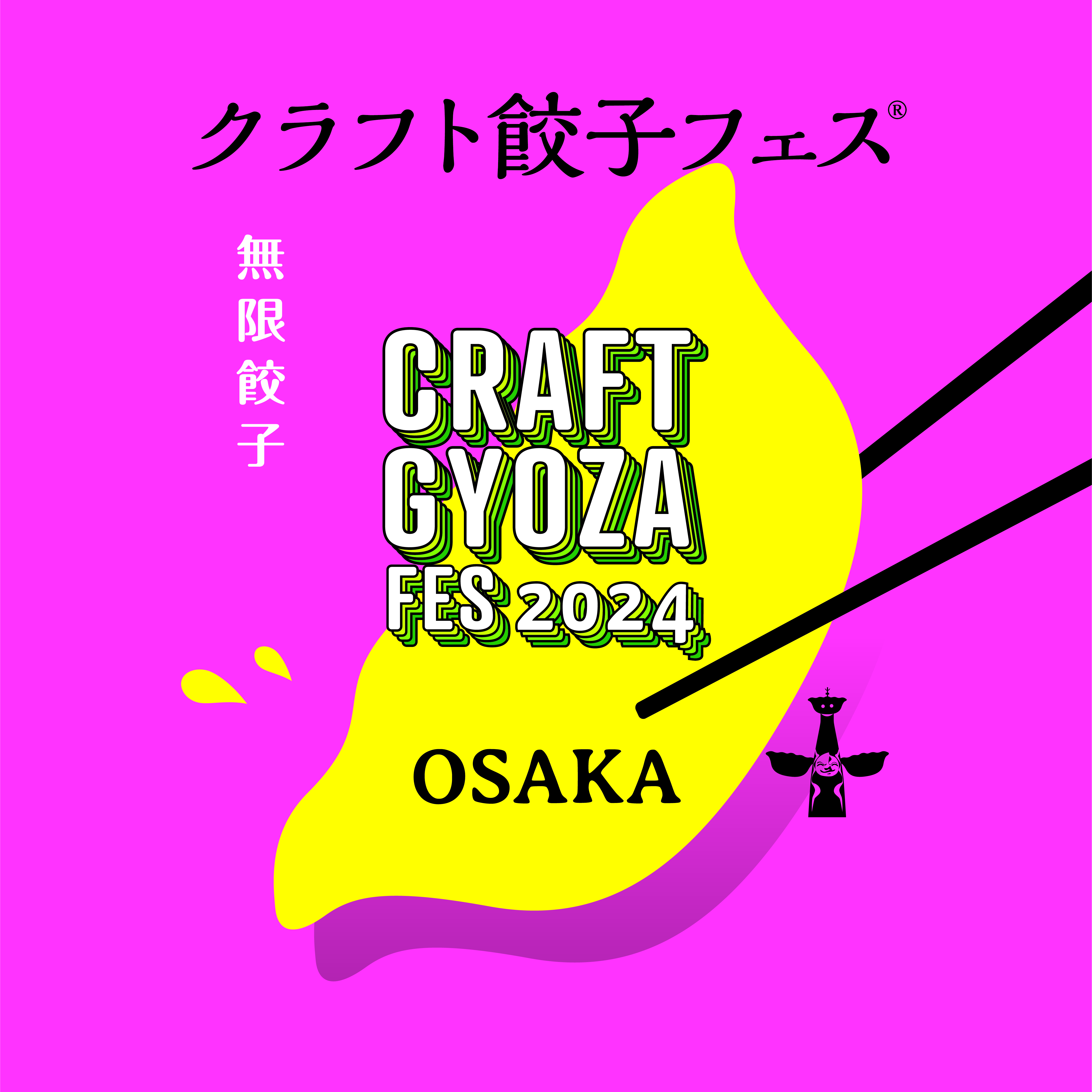 クラフト餃子フェスⓇ OSAKA 2024