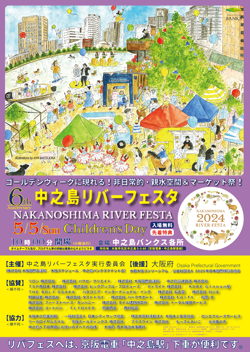 5/5（日祝）	NAKANOSHIMA RIVER FESTA 2024