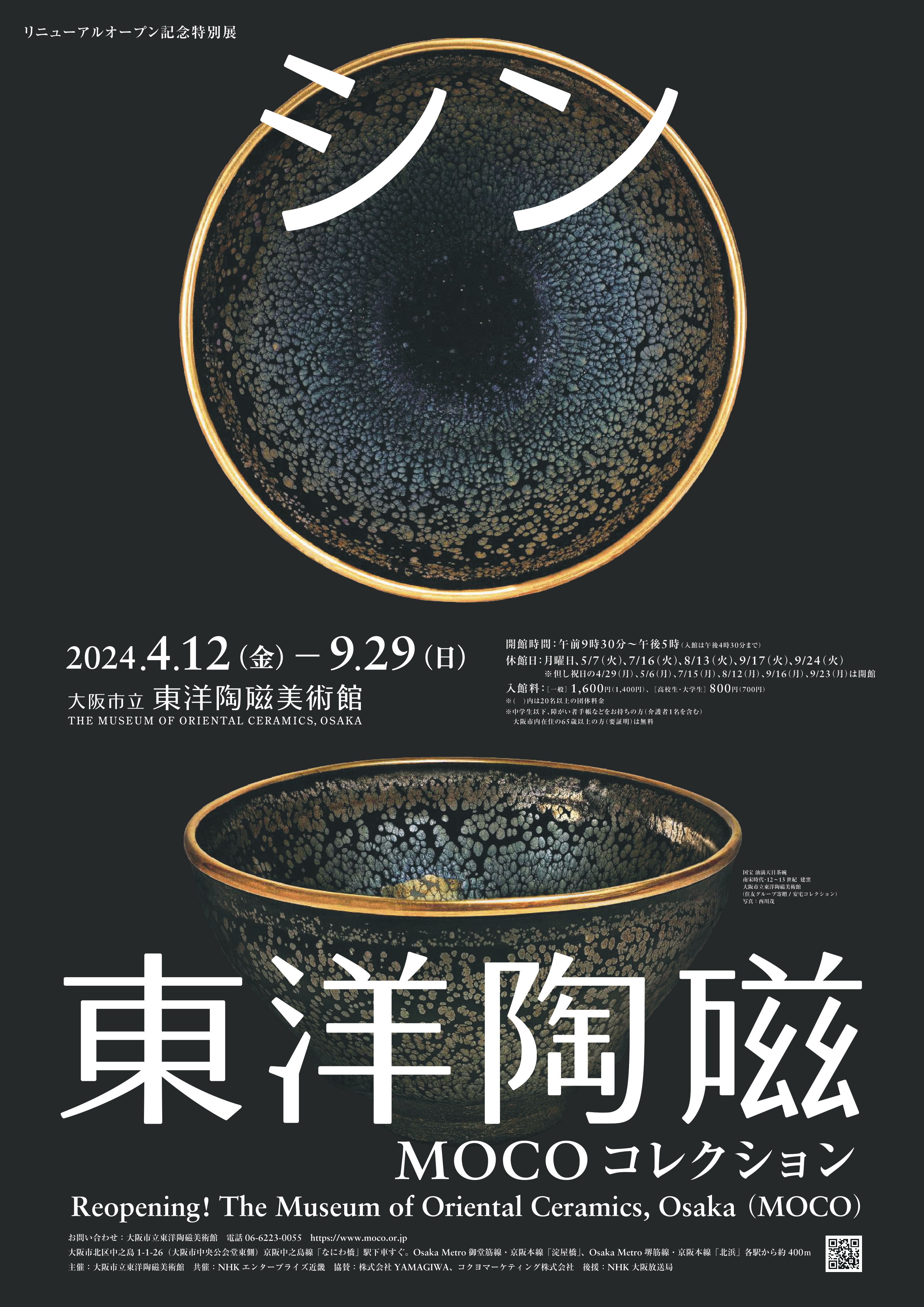 大阪市立東洋陶磁美術館　リニューアルオープン記念特別展「シン・東洋陶磁―MOCOコレクション」