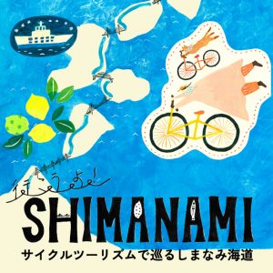 行こうよ！SHIMANAMI　～サイクルツーリズムで巡る しまなみ海道～