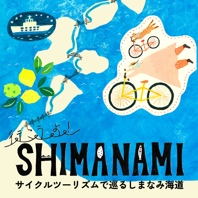 4/10（水）～15（月）	行こうよ！SHIMANAMI　～サイクルツーリズムで巡る しまなみ海道～