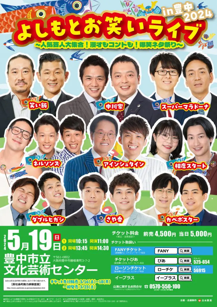 よしもとお笑いライブin豊中2024〜人気芸人大集合！漫才もコントも！爆笑ネタ祭り〜 - 大阪スケジュール  思い立ったらすぐ行けるイベント&街遊び情報サイト