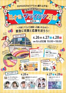 ミナミ・フライング万博2024ーEXPO2025は町衆から盛り上げるー  第1回 ～大阪ミナミより復興への願いを込めて～能登に笑顔と応援を送ろう！