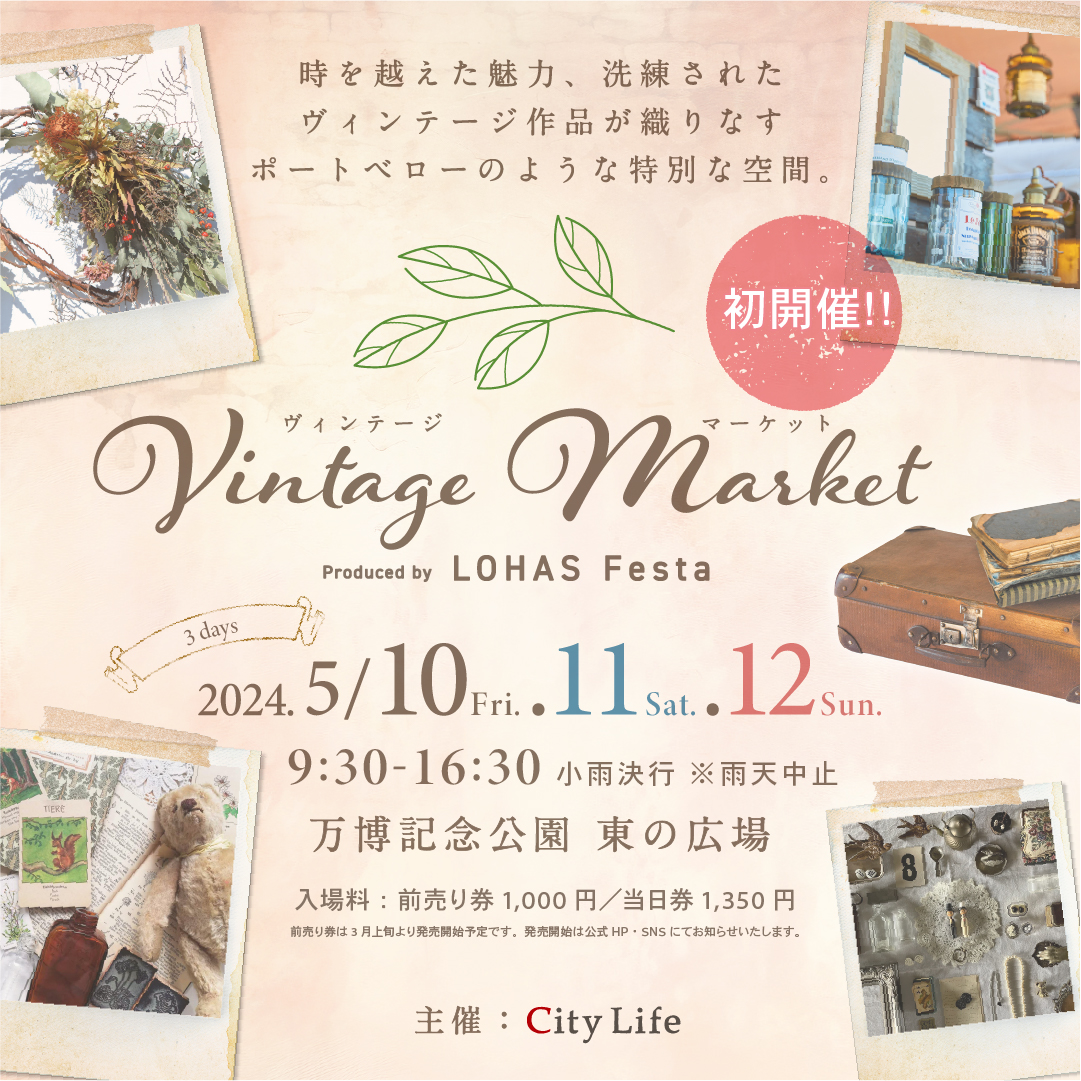 5/10（金）～12（日）	ロハスフェスタ「Vintage Market」