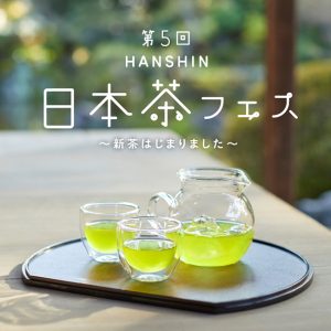 第5回 阪神日本茶フェス ～新茶はじまりました～