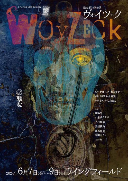 6/7（金）～9（日）態変 第78回公演『ヴォイツェク Woyzeck』