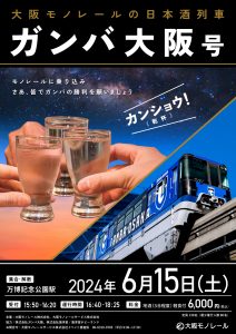 大阪モノレールの日本酒列車　ガンバ大阪号