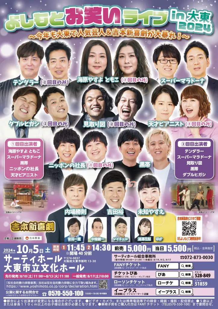 10/5（土） よしもとお笑いライブin大東2024～今年も大東で人気芸人＆吉本新喜劇が大暴れ！～ - 大阪スケジュール  思い立ったらすぐ行けるイベント&街遊び情報サイト