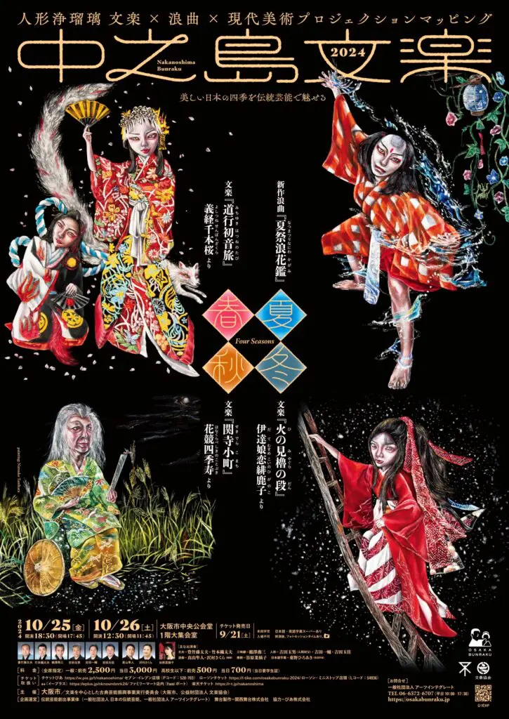 10/25（金）・26（土） 人形浄瑠璃 文楽×浪曲×現代美術