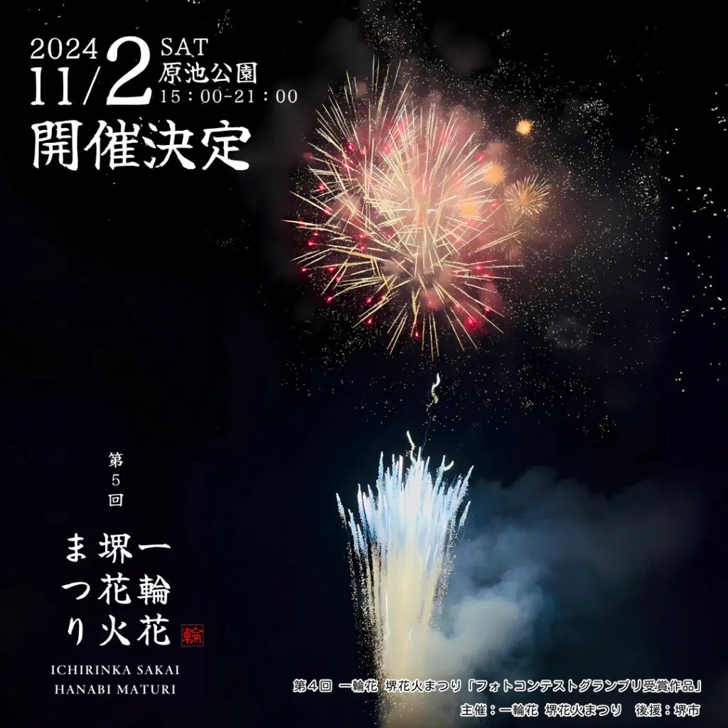 11/2（土） 第５回 一輪花 堺花火まつり in 原池公園 - 大阪スケジュール 思い立ったらすぐ行けるイベント&街遊び情報サイト