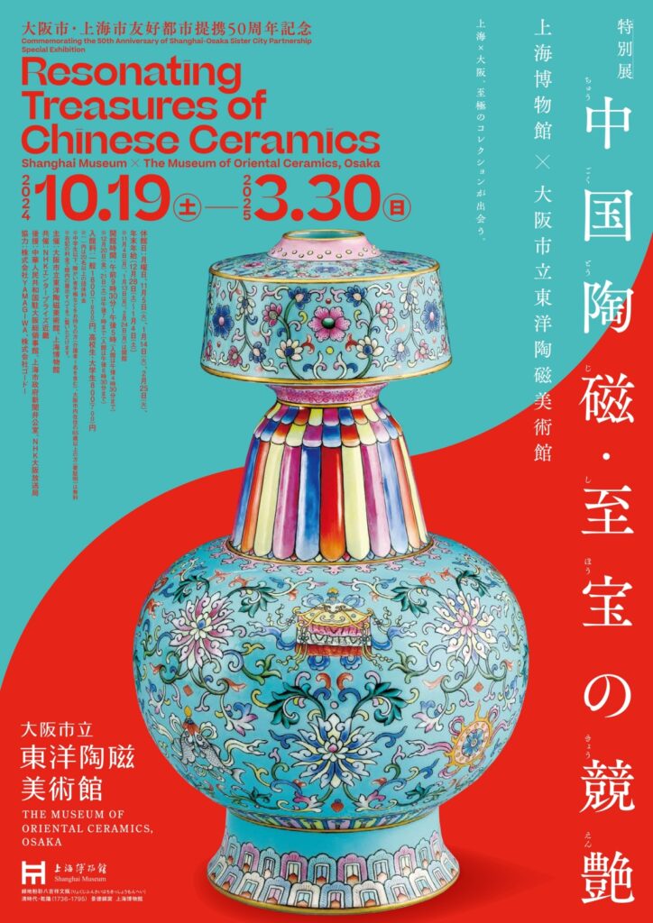 大阪市・上海市友好都市提携50周年記念　特別展「中国陶磁・至宝の競艶―上海博物館×大阪市立東洋陶磁美術館」