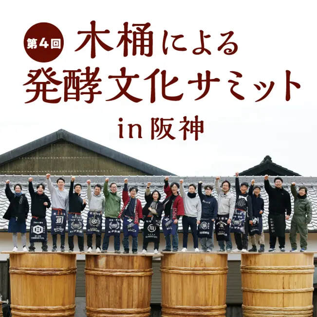 5/14（水）～19（月） 第4回 木桶による発酵文化サミット in 阪神