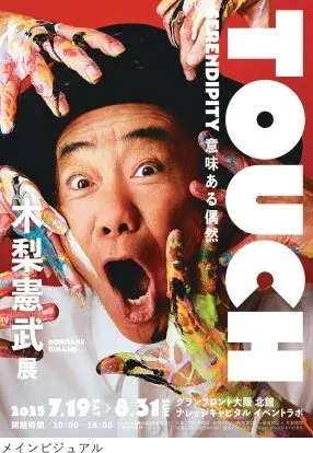 木梨憲武展－TOUCH」SERENDIPITY－意味ある偶然 - 大阪スケジュール