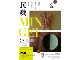 大阪中之島美術館　「民藝 MINGEI―美は暮らしのなかにある」