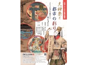 大阪くらしの今昔館　企画展　「天神祭と都市の彩り」