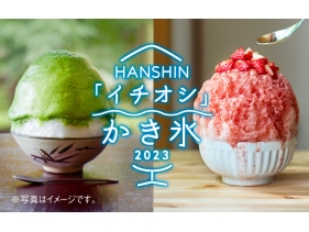 HANSHIN 「イチオシ」かき氷2023
