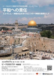 ピースおおさか　開館の日平和祈念事業　シンポジウム「平和への責任 -エルサレム・神殿の丘をめぐる三つの一神教を事例として」