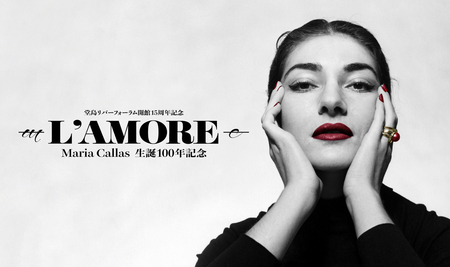 9/9（土）～10/1（日）	ーL’AMOREー Maria Callas 生誕100年記念展