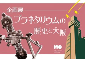 大阪市立科学館　企画展「プラネタリウムの歴史と大阪」