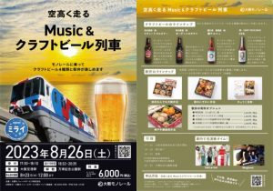 空高く走る　Music＆クラフトビール列車 ※申込締切8/23(水)12：00まで