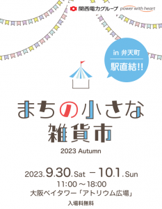 まちの小さな雑貨市 2023 Autumn in大阪ベイタワーアトリウム広場