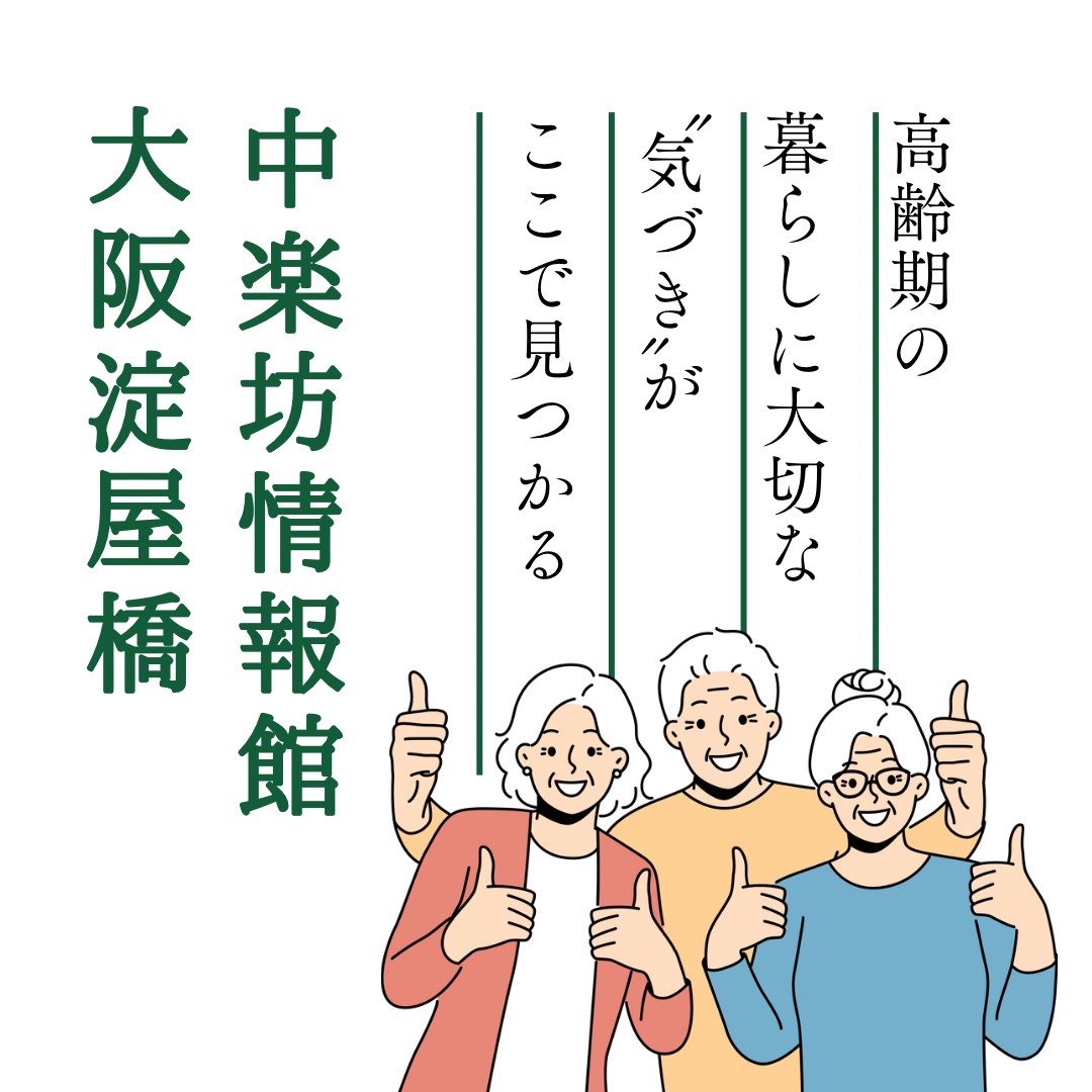 『中楽坊情報館　大阪淀屋橋』～高齢期の暮らしに大切な“気づき”を～