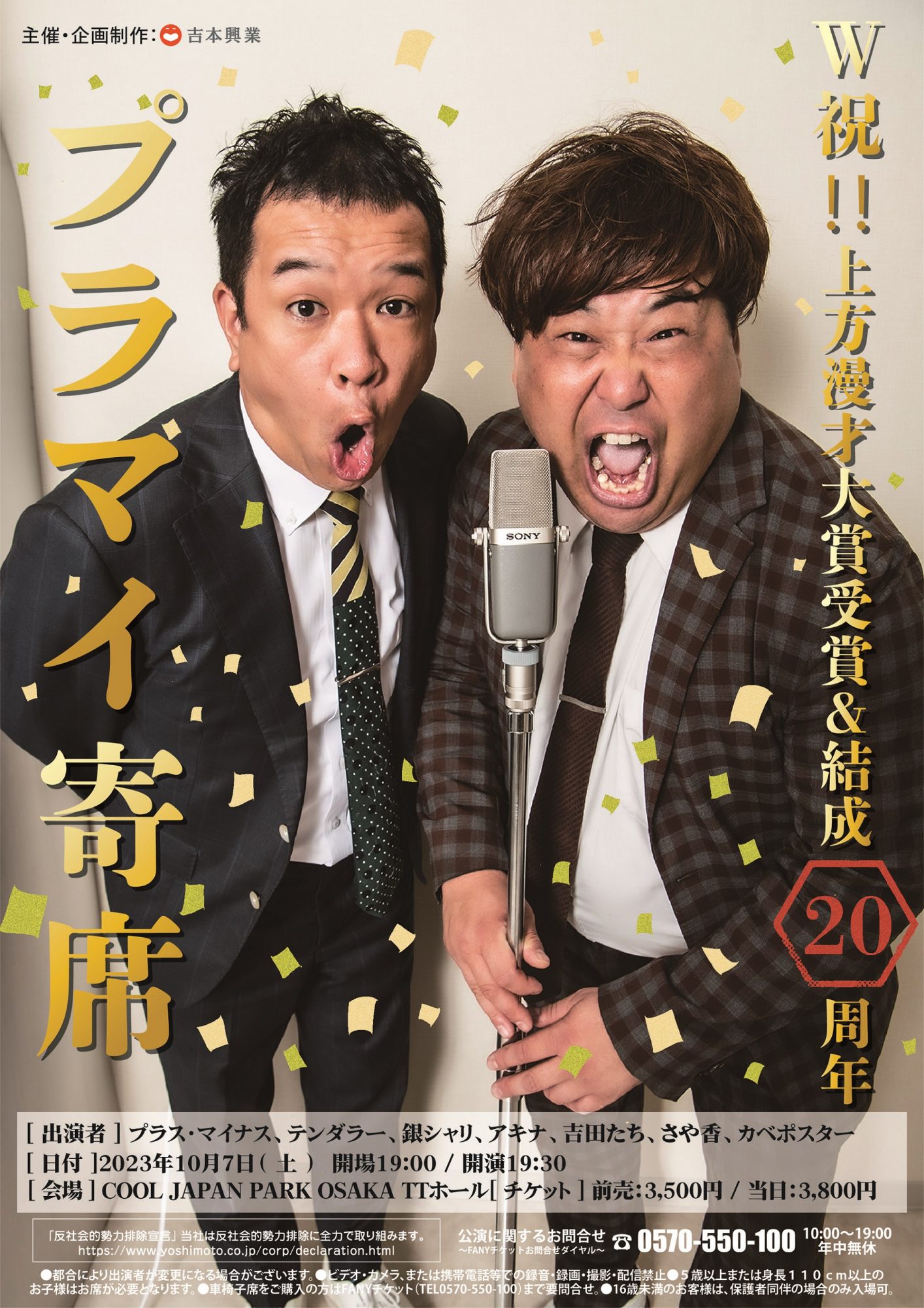 W祝！！ 上方漫才大賞受賞&結成20周年 プラマイ寄席